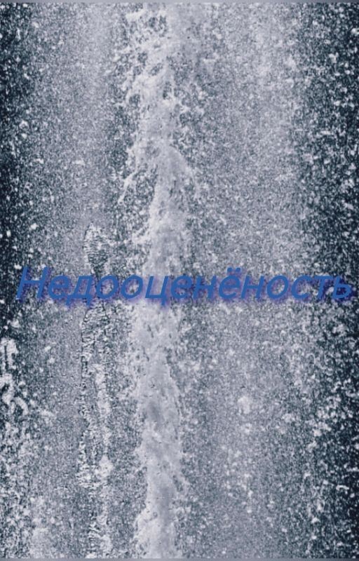 Недооценёность