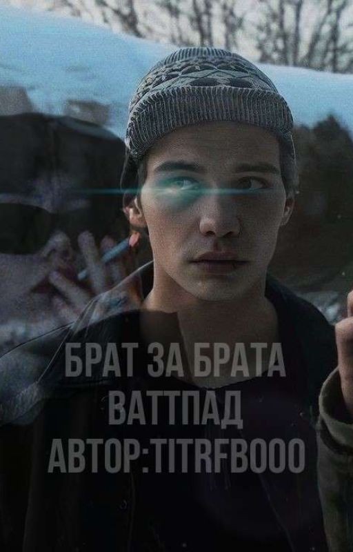 брат за брата