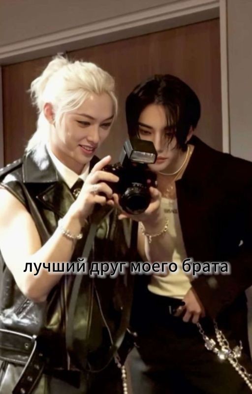 лучший друг моего брата