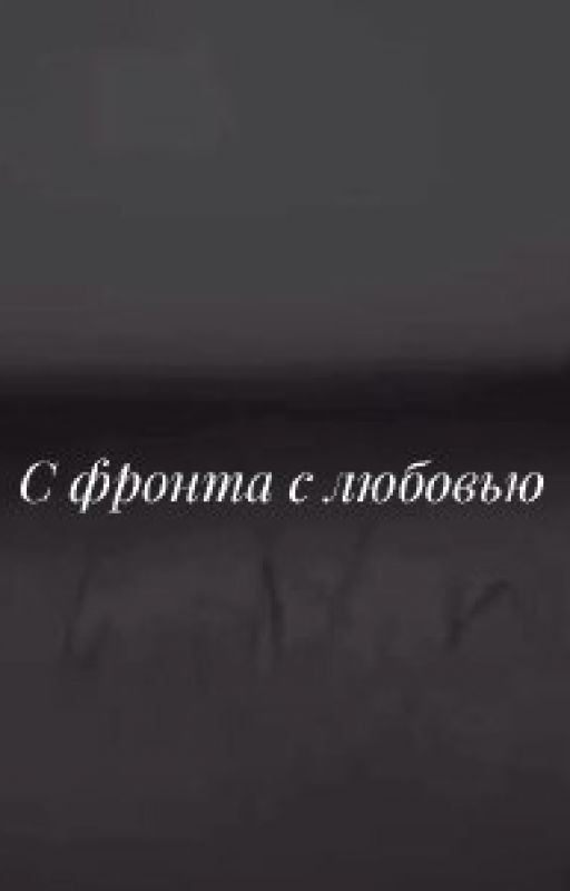 С фронта с любовью