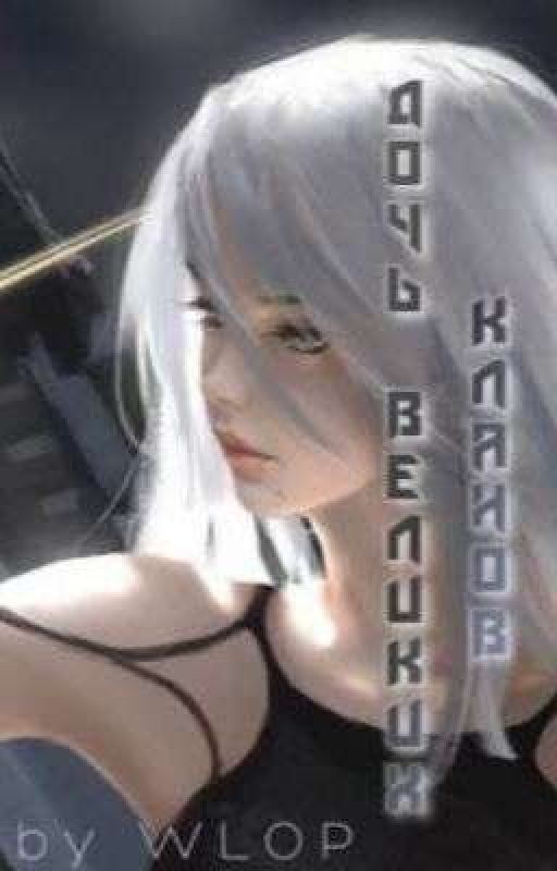 Дочь двух великих кланов