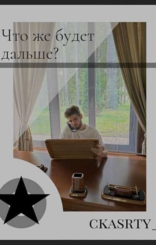 Что же будет дальше? |Куертов