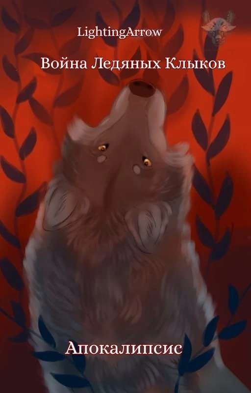Война Ледяных Клыков: Апокалипсис