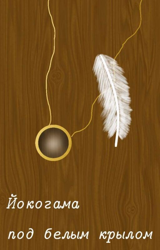 Йокогама под белым крылом