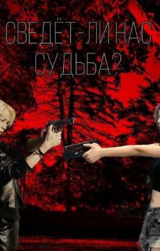 Сведёт-ли нас судьба?