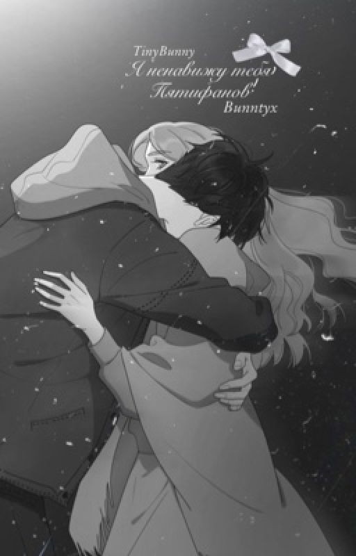 Я ненавижу тебя, Пятифанов. TinyBunny
