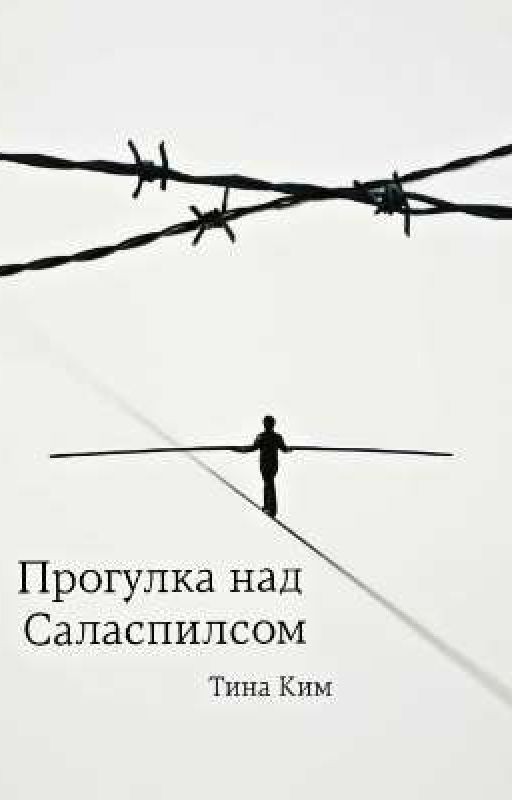 Прогулка над Саласпилсом