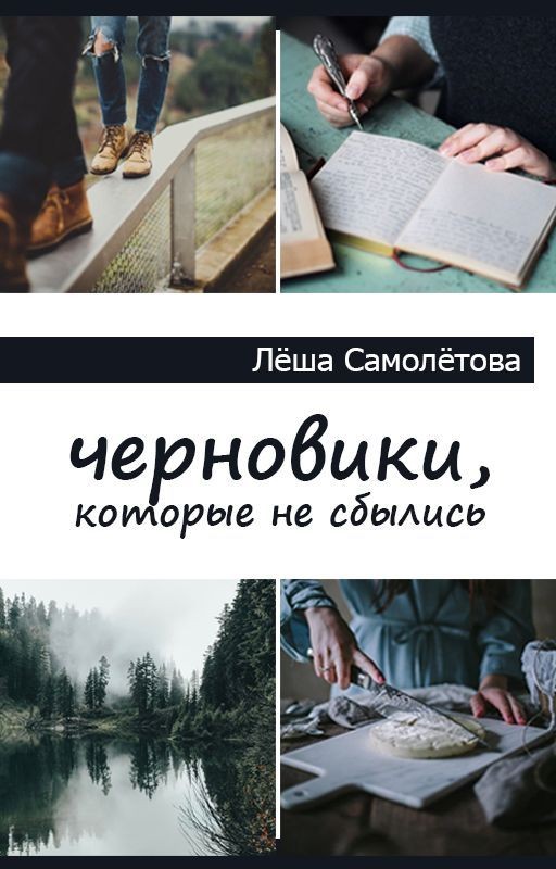 Черновики, которые не сбылись