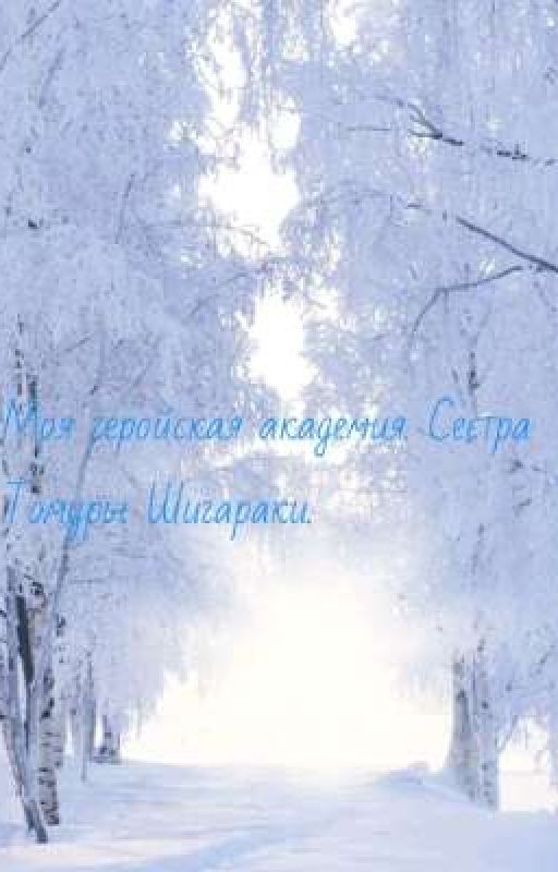 Моя геройская академия. Сестра Томуры Шигараки