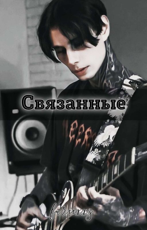 Связанные