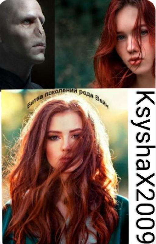 Битва поколений рода Вейн