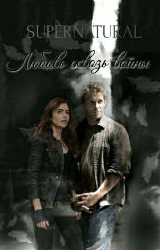 Сверхъестественное: Любовь сквозь войны