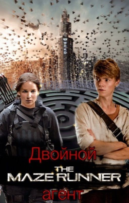 Бегущий в лабиринте. Двойной агент