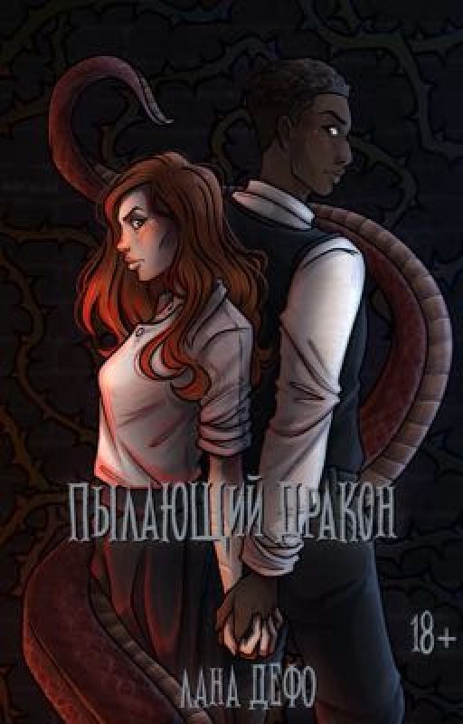 Пылающий дракон