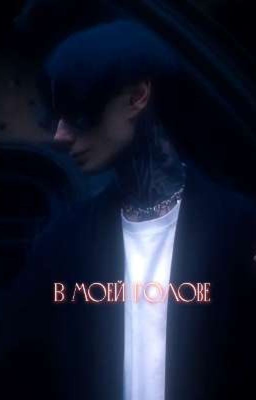 В моей голове // 1 Сезон