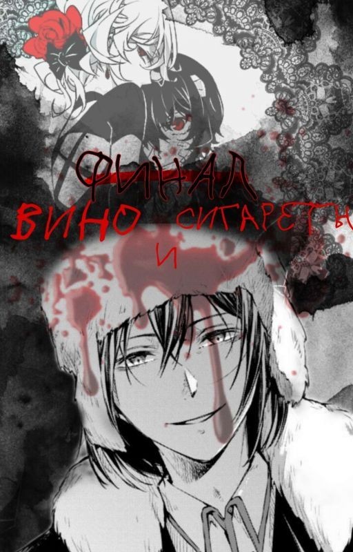 Вино И Сигареты