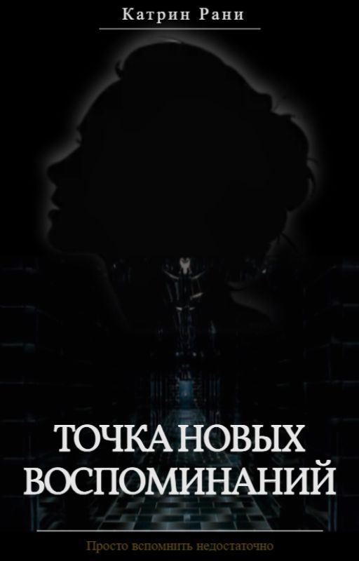 Точка новых воспоминаний