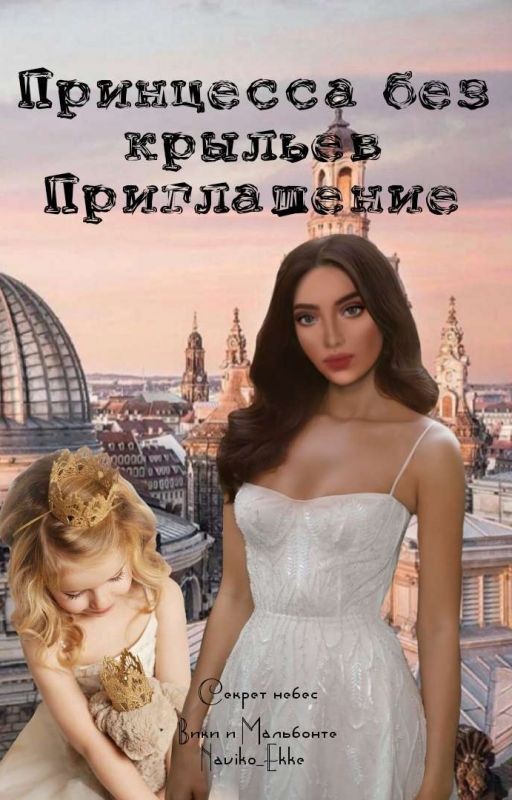 Принцесса без крыльев. Приглашение. [Секрет небес][Вики и Мальбонте]