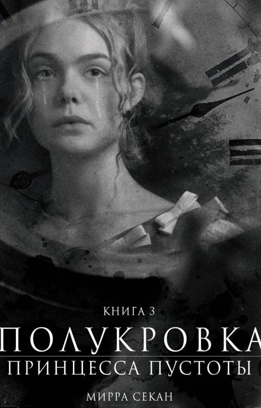 Полукровка 3 Принцесса Пустоты