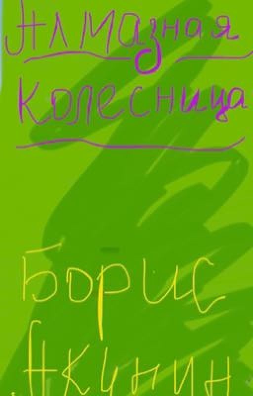 Алма3ная колесница. Том 2