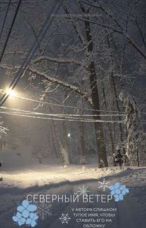 Северный ветер