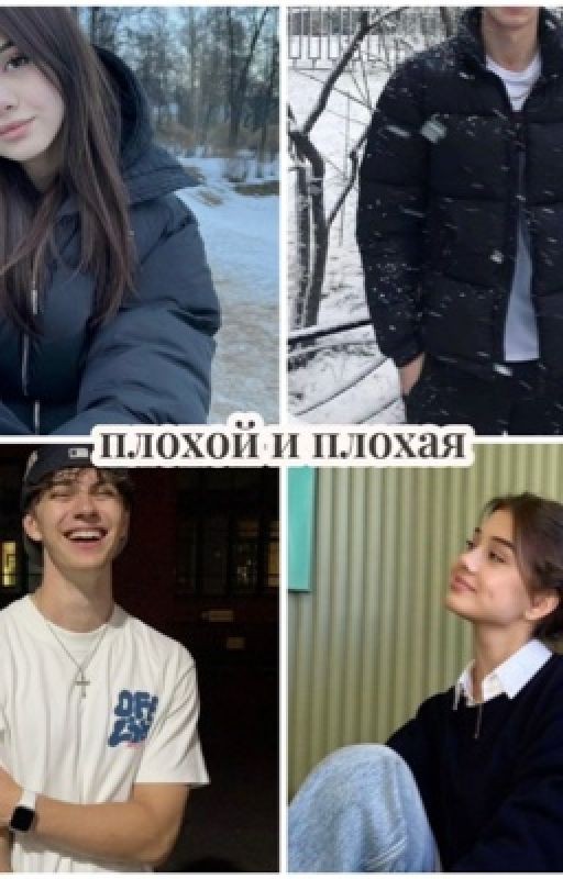 Плохой и плохая