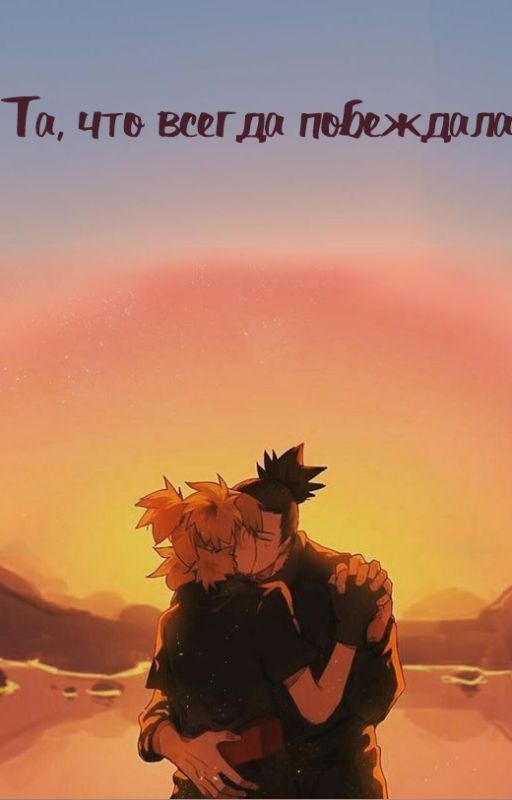 Та, что всегда побеждала