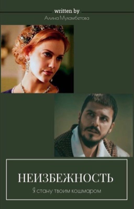 Неизбежность