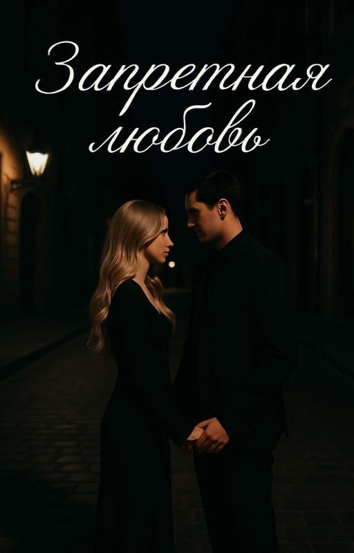 Запретная любовь