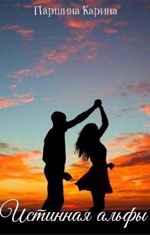 Истинная Альфы