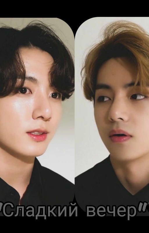 🖤"Сладкий Вечер"🖤