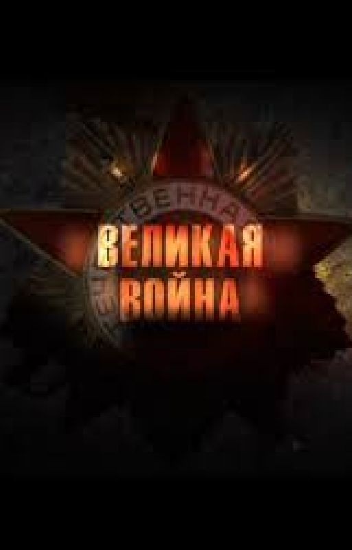 Великая война