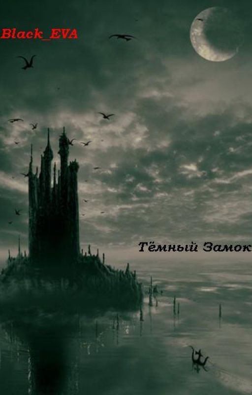 Тёмный Замок