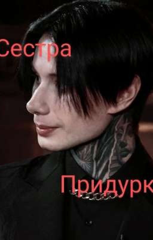 Сестра придурка // Дима Матвеев