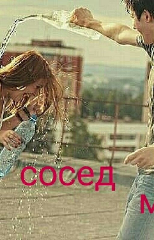 Мой сосед-мудак