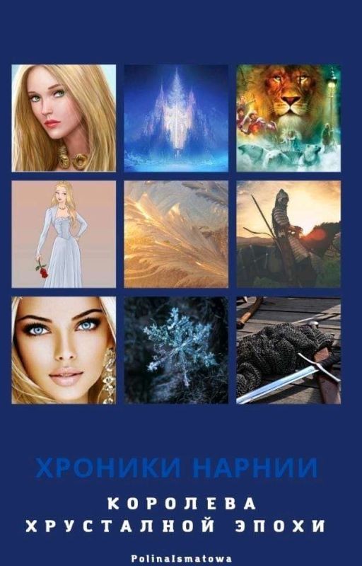 Королева Хрустальной Эпохи