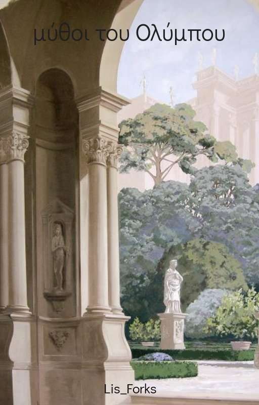 Мифы Олимпа