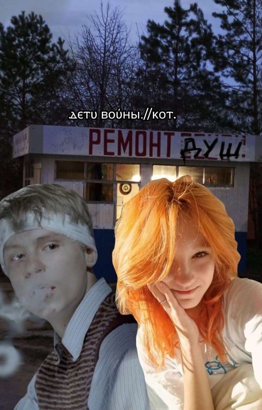 дети войны.//кот