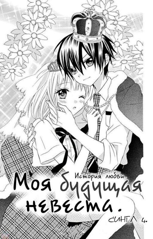 Манга "Моя Будущая Невеста"