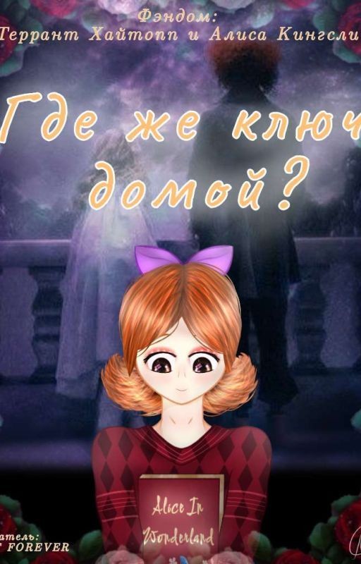 Где же ключ домой?