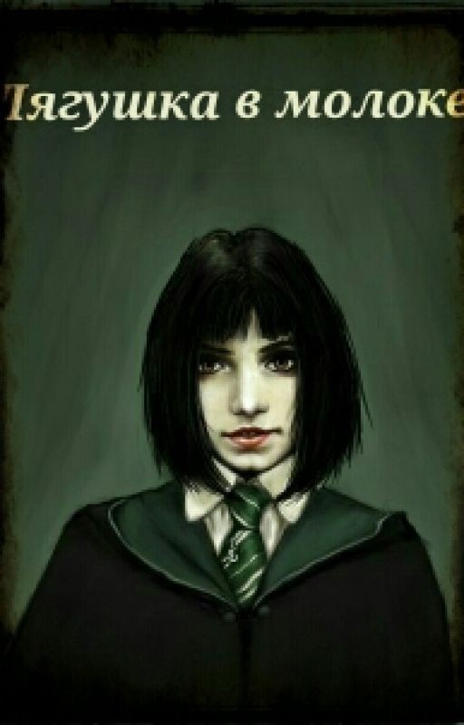 Лягушка в молоке