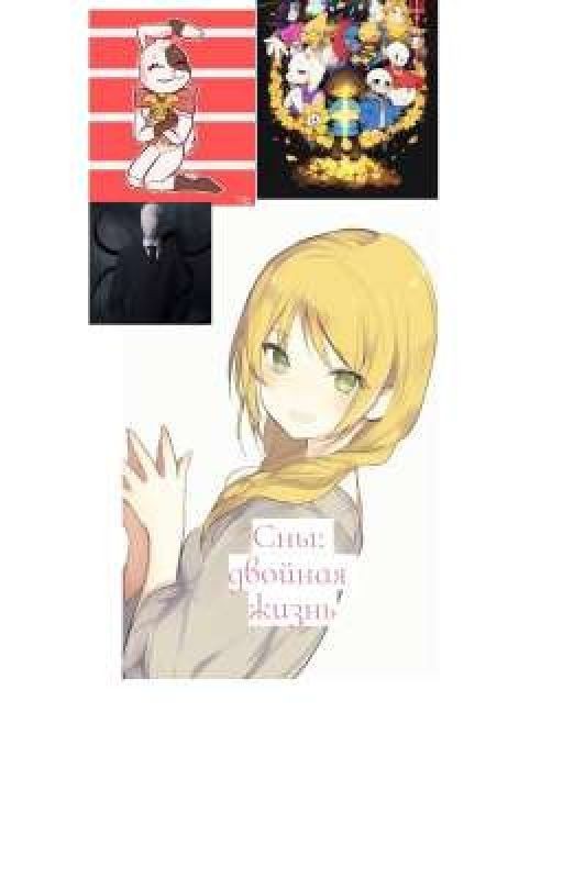 сны. двойная жизнь