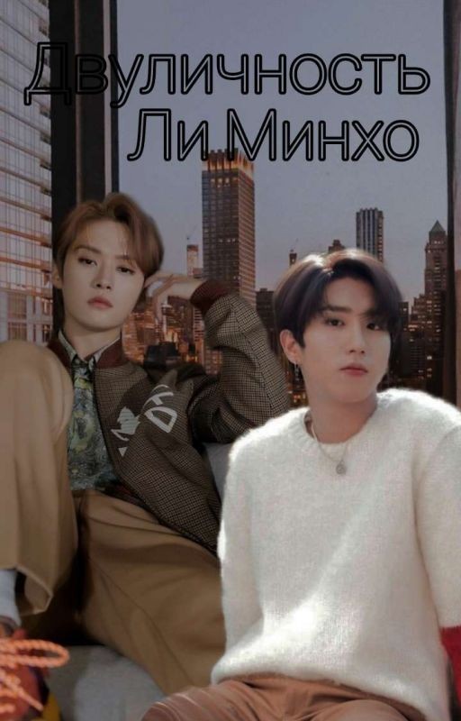 Двуличность Ли Минхо [ЗАВЕРШЁН]