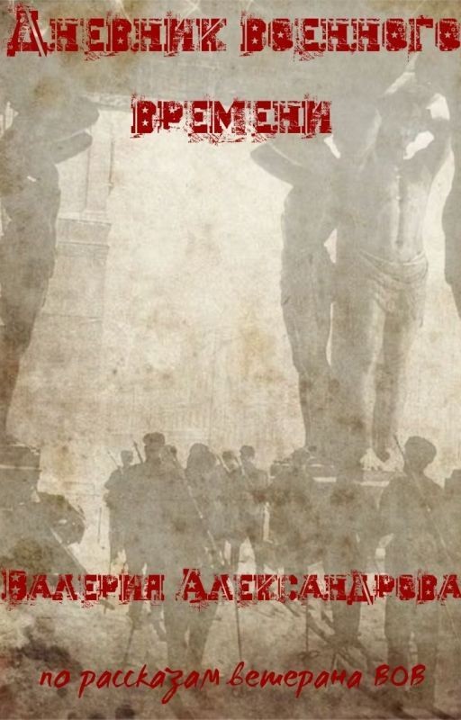 Дневник Военного Времени