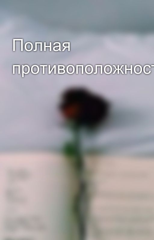 Полная противоположность...наверное