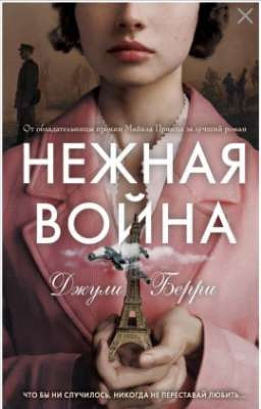 НЕЖНАЯ ВОЙНА