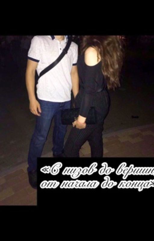 С низов до вершин, он начала до конца