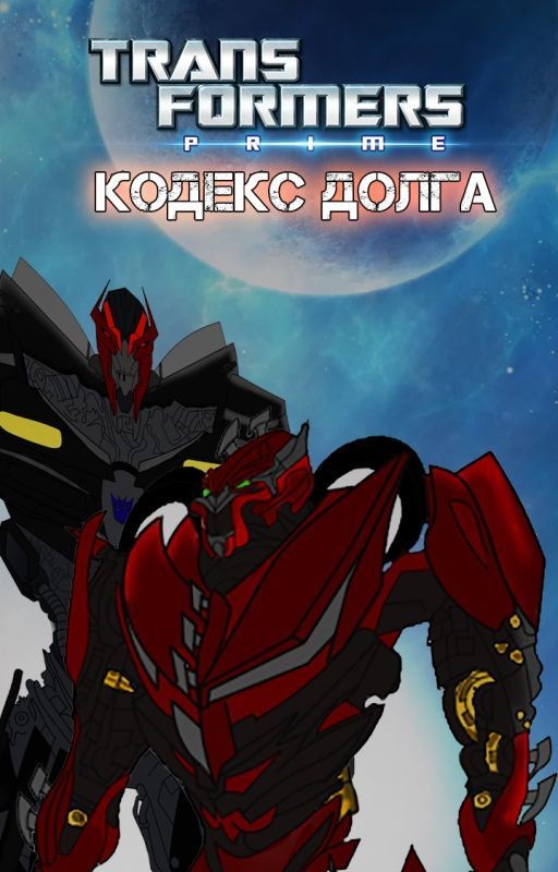 Трансформеры: Прайм. Кодекс Долга