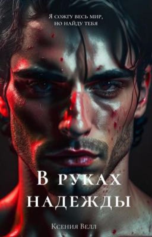В руках надежды