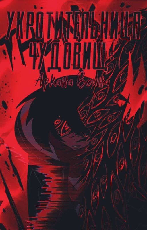 Укротительница Чудовищ: Аркана Воина | Книга 3